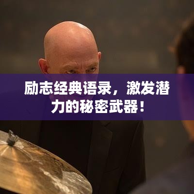 励志经典语录，激发潜力的秘密武器！