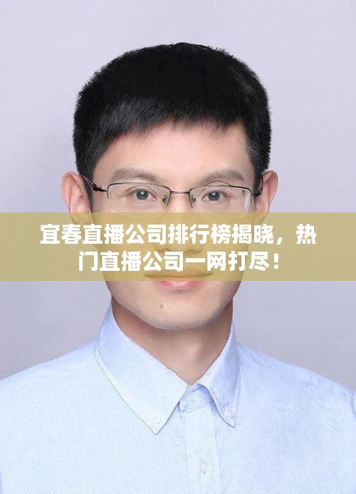 宜春直播公司排行榜揭晓，热门直播公司一网打尽！