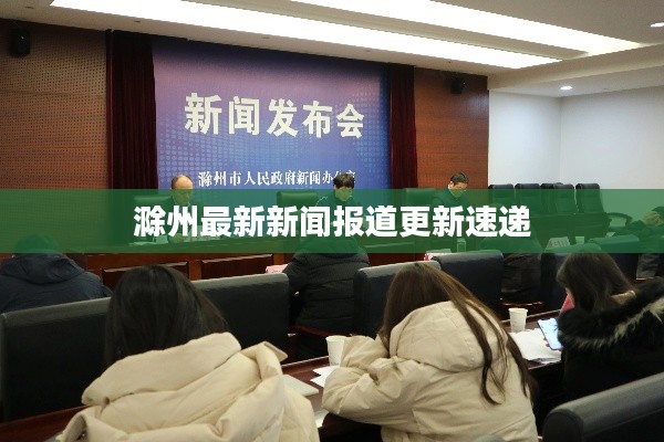 滁州最新新闻报道更新速递