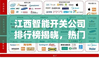 江西智能开关公司排行榜揭晓，热门企业一览
