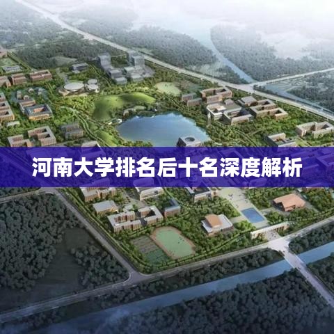 河南大学排名后十名深度解析