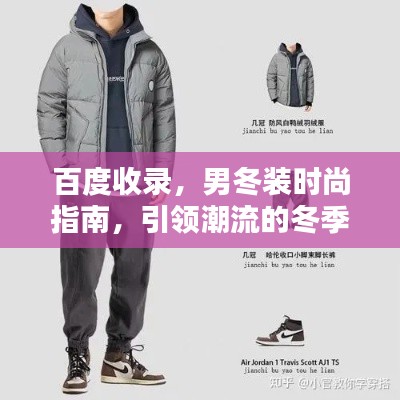 百度收录，男冬装时尚指南，引领潮流的冬季男装搭配指南