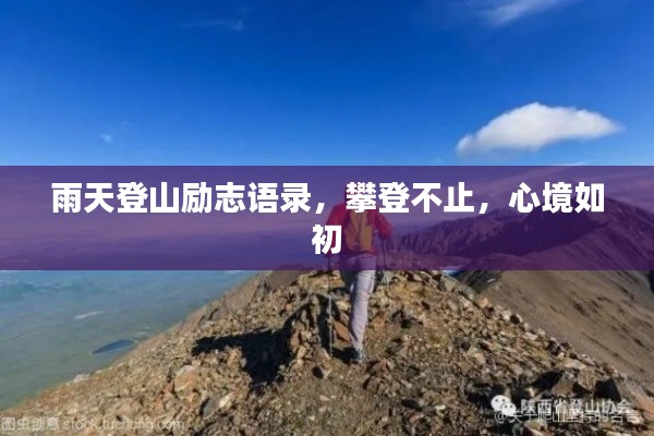 雨天登山励志语录，攀登不止，心境如初