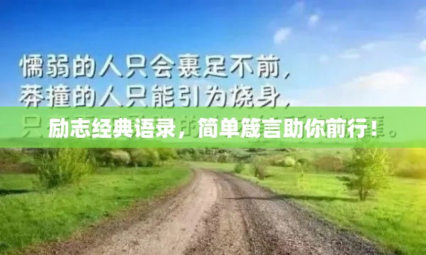 励志经典语录，简单箴言助你前行！