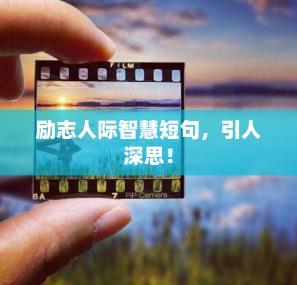 励志人际智慧短句，引人深思！