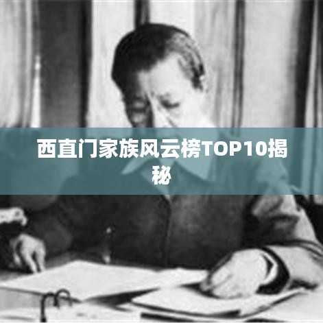 西直门家族风云榜TOP10揭秘