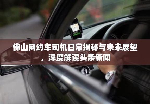 佛山网约车司机日常揭秘与未来展望，深度解读头条新闻