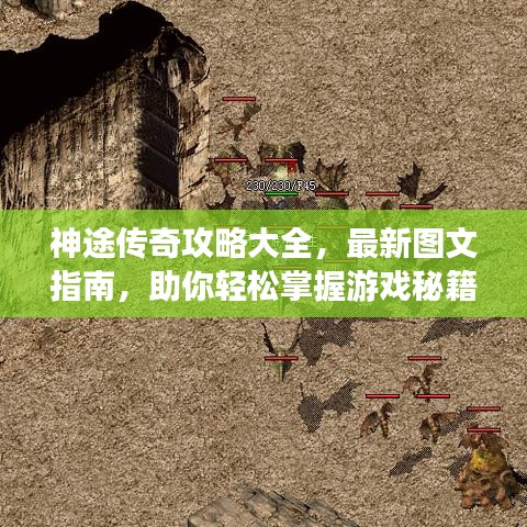 神途传奇攻略大全，最新图文指南，助你轻松掌握游戏秘籍！