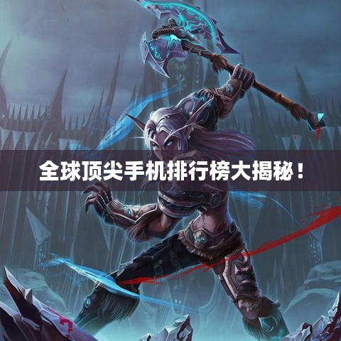全球顶尖手机排行榜大揭秘！