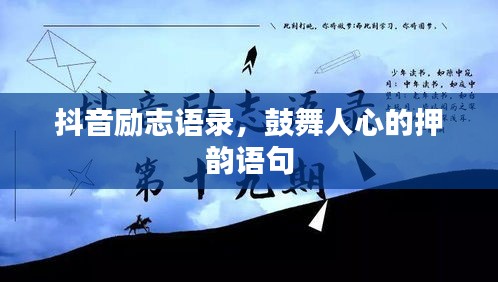 抖音励志语录，鼓舞人心的押韵语句