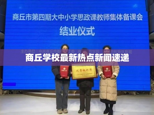 商丘学校最新热点新闻速递