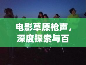 电影草原枪声，深度探索与百度独家洞察揭秘
