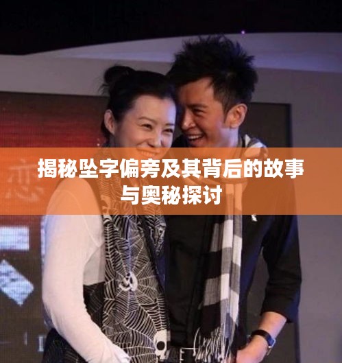 揭秘坠字偏旁及其背后的故事与奥秘探讨