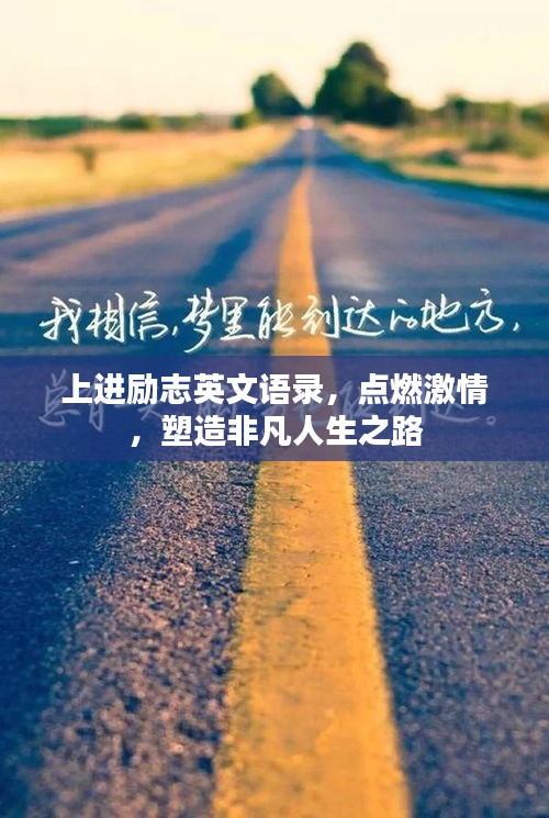 上进励志英文语录，点燃激情，塑造非凡人生之路