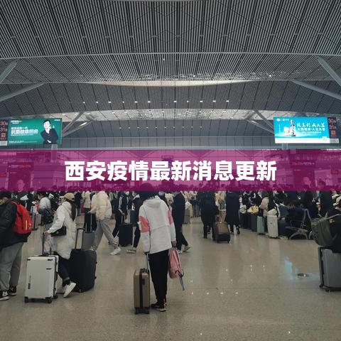 西安疫情最新消息更新