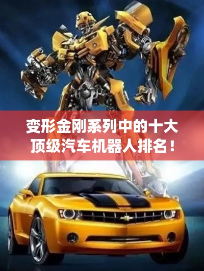 变形金刚系列中的十大顶级汽车机器人排名！