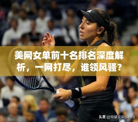 美网女单前十名排名深度解析,一网打尽,谁领风骚?