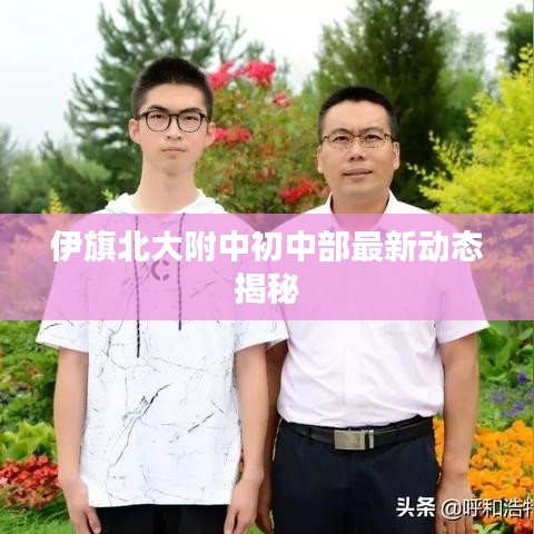 伊旗北大附中初中部最新动态揭秘
