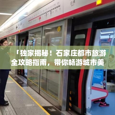 「独家揭秘!石家庄都市旅游全攻略指南,带你畅游城市美景!」