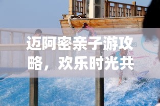 迈阿密亲子游攻略，欢乐时光共度时光美好瞬间