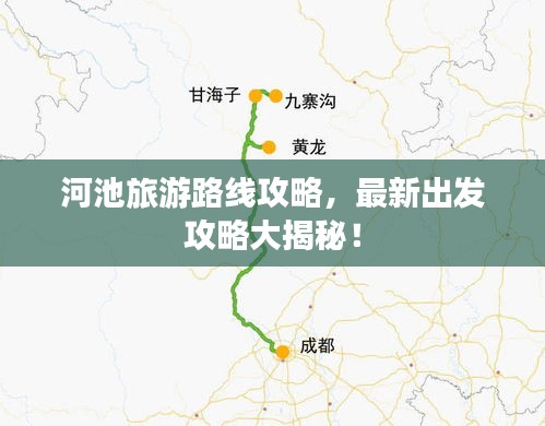 河池旅游路线攻略，最新出发攻略大揭秘！