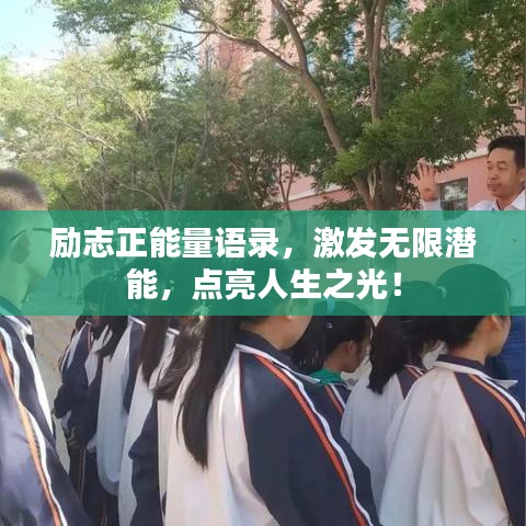 励志正能量语录，激发无限潜能，点亮人生之光！