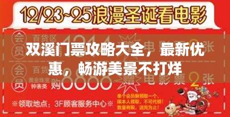 双溪门票攻略大全，最新优惠，畅游美景不打烊