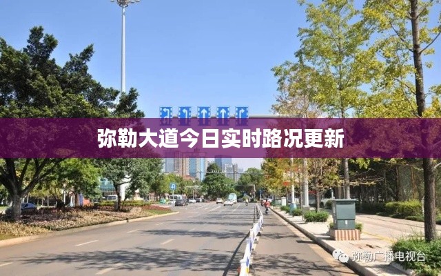 弥勒大道今日实时路况更新