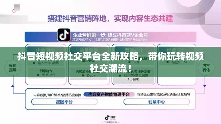 抖音短视频社交平台全新攻略，带你玩转视频社交潮流！