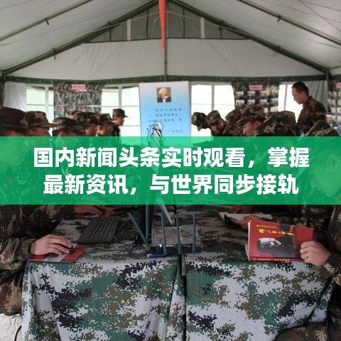 国内新闻头条实时观看，掌握最新资讯，与世界同步接轨