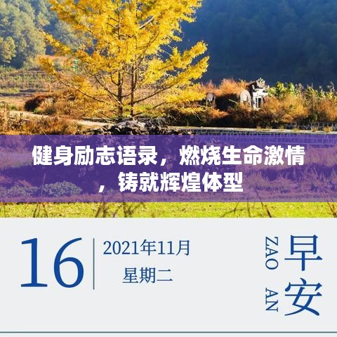 健身励志语录，燃烧生命激情，铸就辉煌体型