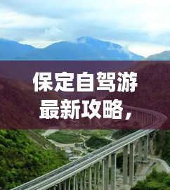 保定自驾游最新攻略，带你畅游美景之路