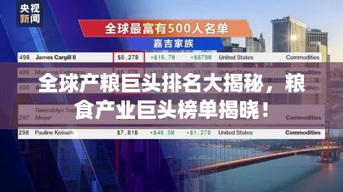 全球产粮巨头排名大揭秘，粮食产业巨头榜单揭晓！