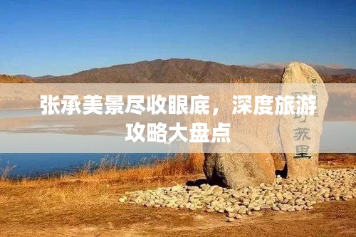 张承美景尽收眼底，深度旅游攻略大盘点