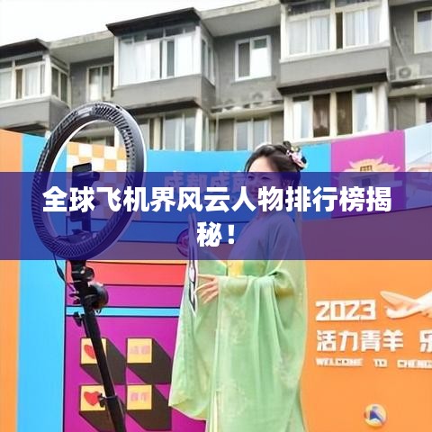 全球飞机界风云人物排行榜揭秘！