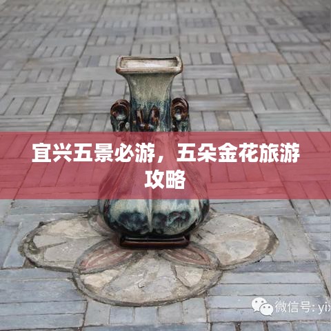 宜兴五景必游，五朵金花旅游攻略