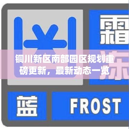 铜川新区南部园区规划重磅更新，最新动态一览