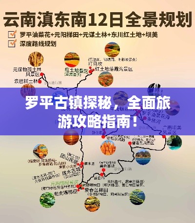 罗平古镇探秘，全面旅游攻略指南！