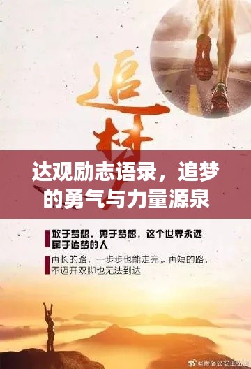 达观励志语录，追梦的勇气与力量源泉
