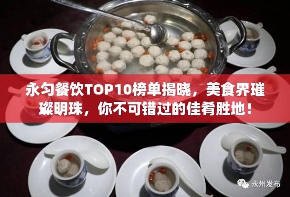 永匀餐饮TOP10榜单揭晓，美食界璀璨明珠，你不可错过的佳肴胜地！