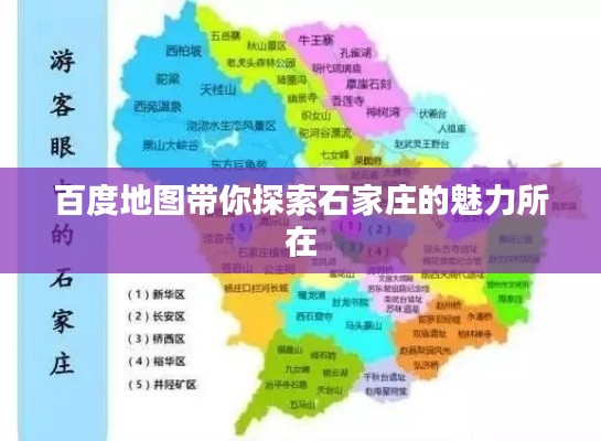 百度地图带你探索石家庄的魅力所在