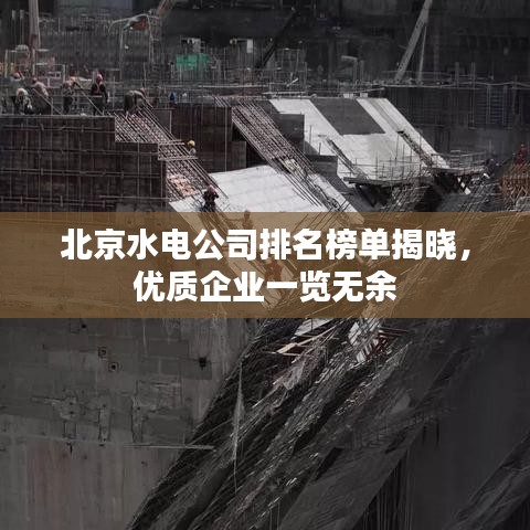 北京水电公司排名榜单揭晓，优质企业一览无余