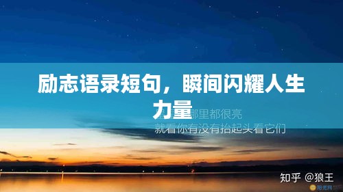 励志语录短句，瞬间闪耀人生力量