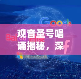 观音圣号唱诵揭秘，深度解读与百度探寻之旅