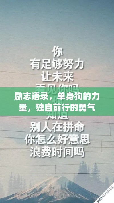励志语录，单身狗的力量，独自前行的勇气