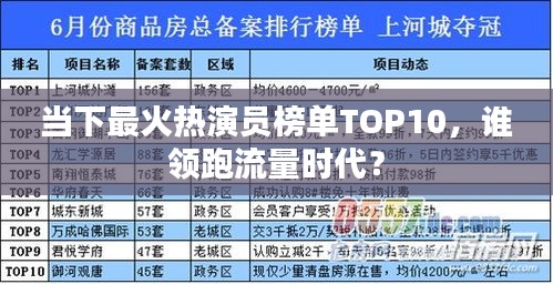 当下最火热演员榜单TOP10，谁领跑流量时代？