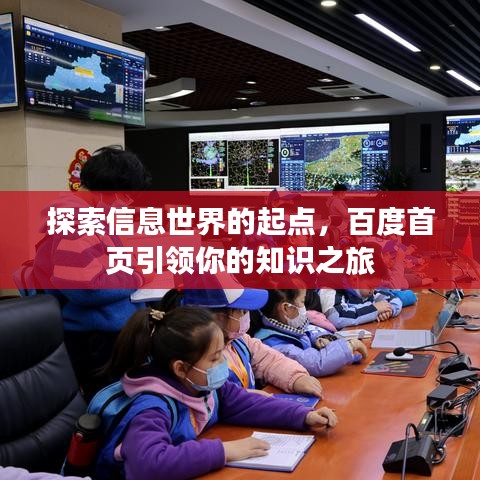 探索信息世界的起点,百度首页引领你的知识之旅