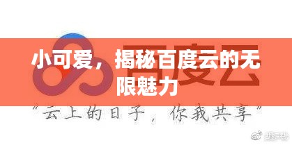小可爱,揭秘百度云的无限魅力