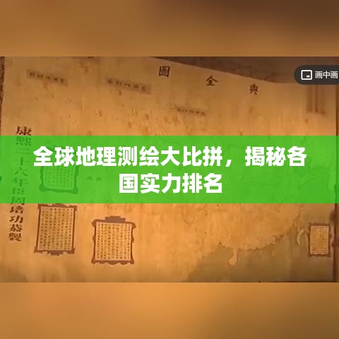 全球地理测绘大比拼，揭秘各国实力排名