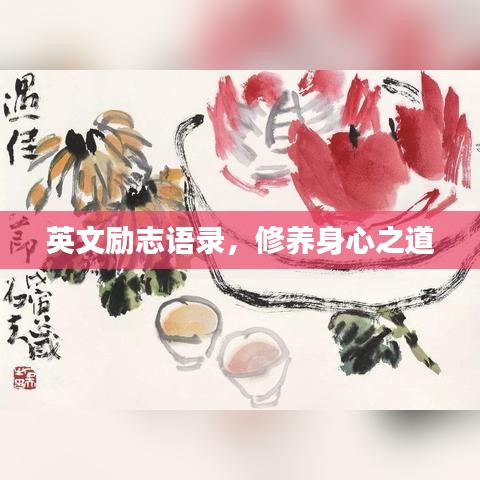 英文励志语录,修养身心之道